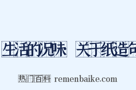 生活的况味·关于纸造句是什么意思的图片